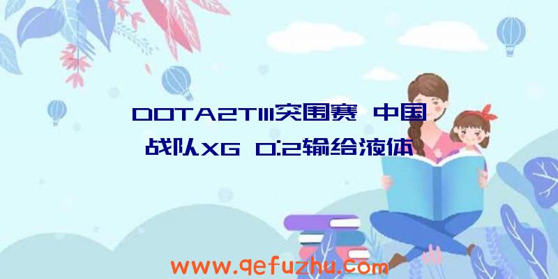 DOTA2TI11突围赛